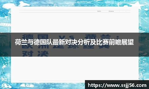 荷兰与德国队最新对决分析及比赛前瞻展望