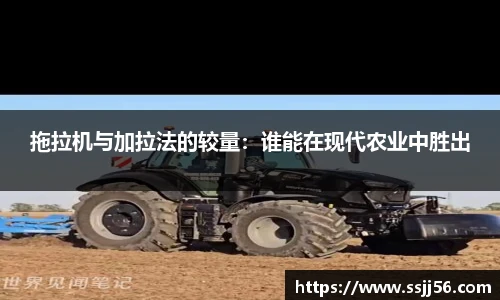 拖拉机与加拉法的较量：谁能在现代农业中胜出