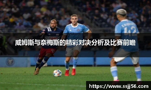 威姆斯与奈梅斯的精彩对决分析及比赛前瞻